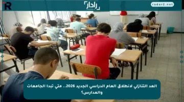 العد التنازلي لانطلاق العام الدراسي الجديد 2026.. متى تبدأ الجامعات والمدارس؟